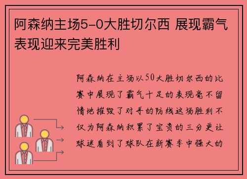 阿森纳主场5-0大胜切尔西 展现霸气表现迎来完美胜利