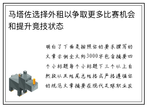 马塔佐选择外租以争取更多比赛机会和提升竞技状态