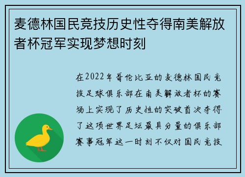 麦德林国民竞技历史性夺得南美解放者杯冠军实现梦想时刻