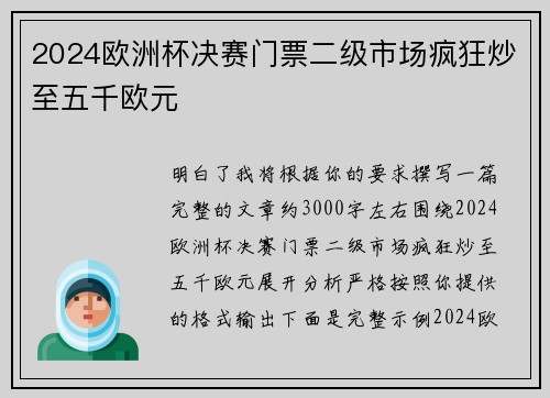 2024欧洲杯决赛门票二级市场疯狂炒至五千欧元