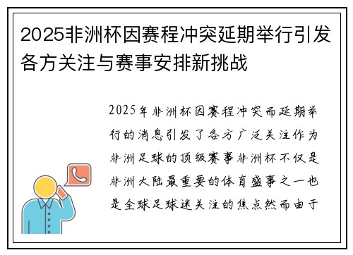 2025非洲杯因赛程冲突延期举行引发各方关注与赛事安排新挑战