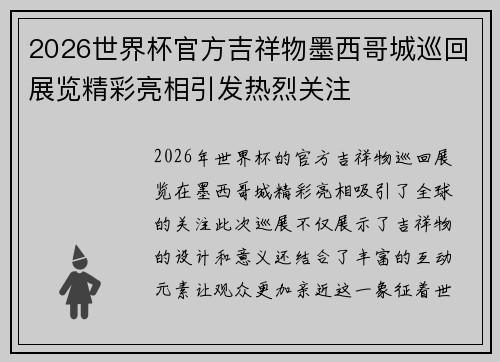 2026世界杯官方吉祥物墨西哥城巡回展览精彩亮相引发热烈关注