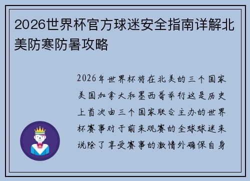 2026世界杯官方球迷安全指南详解北美防寒防暑攻略