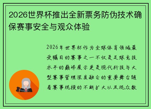 2026世界杯推出全新票务防伪技术确保赛事安全与观众体验