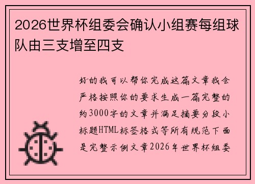 2026世界杯组委会确认小组赛每组球队由三支增至四支