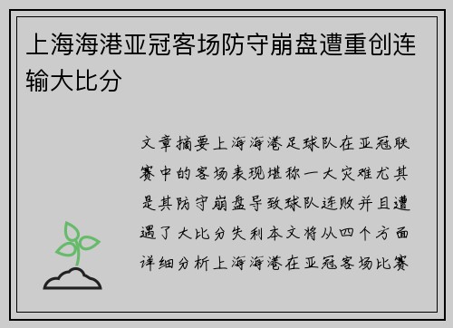 上海海港亚冠客场防守崩盘遭重创连输大比分