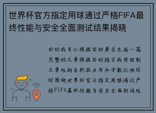 世界杯官方指定用球通过严格FIFA最终性能与安全全面测试结果揭晓