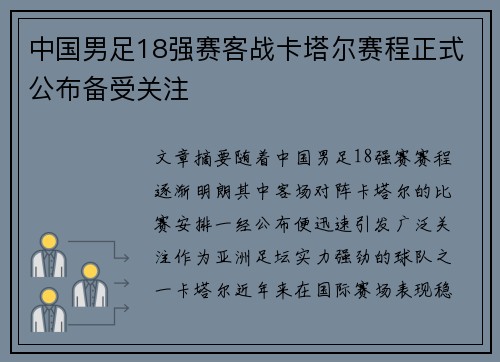 中国男足18强赛客战卡塔尔赛程正式公布备受关注