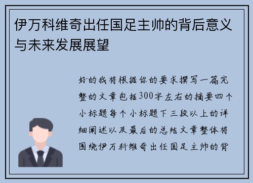 伊万科维奇出任国足主帅的背后意义与未来发展展望
