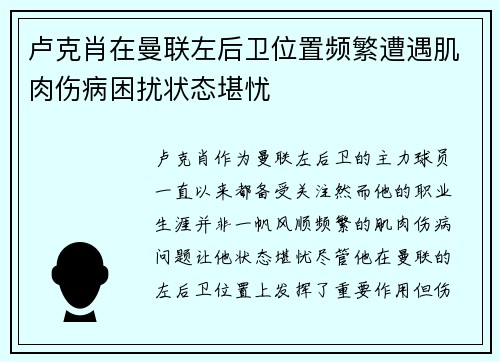 卢克肖在曼联左后卫位置频繁遭遇肌肉伤病困扰状态堪忧