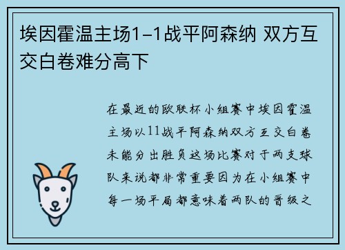 埃因霍温主场1-1战平阿森纳 双方互交白卷难分高下