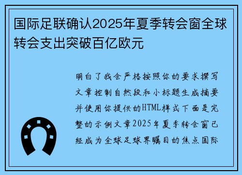 国际足联确认2025年夏季转会窗全球转会支出突破百亿欧元