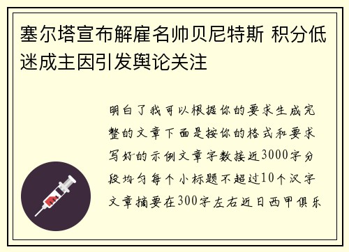 塞尔塔宣布解雇名帅贝尼特斯 积分低迷成主因引发舆论关注