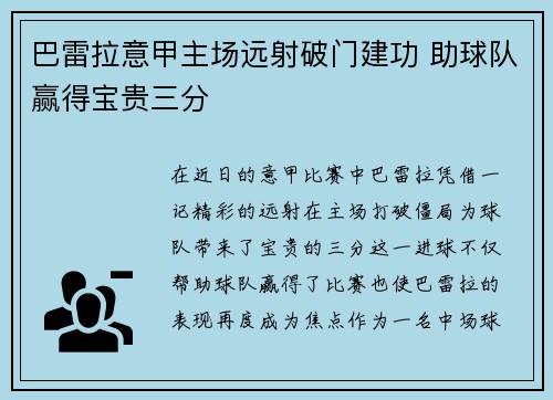 巴雷拉意甲主场远射破门建功 助球队赢得宝贵三分
