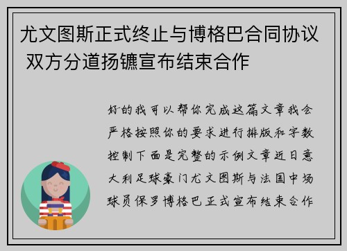 尤文图斯正式终止与博格巴合同协议 双方分道扬镳宣布结束合作