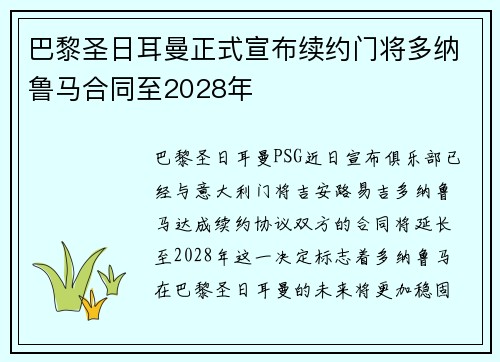 巴黎圣日耳曼正式宣布续约门将多纳鲁马合同至2028年