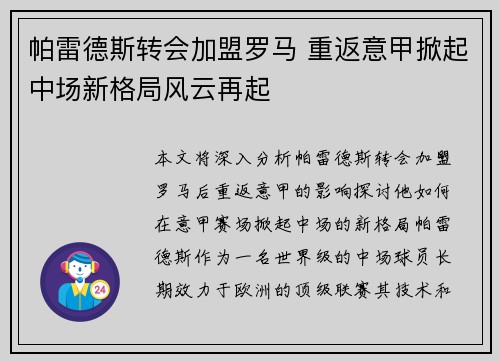 帕雷德斯转会加盟罗马 重返意甲掀起中场新格局风云再起