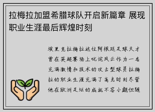 拉梅拉加盟希腊球队开启新篇章 展现职业生涯最后辉煌时刻
