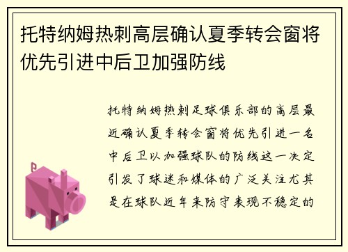 托特纳姆热刺高层确认夏季转会窗将优先引进中后卫加强防线