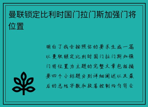 曼联锁定比利时国门拉门斯加强门将位置