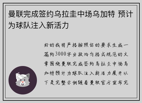 曼联完成签约乌拉圭中场乌加特 预计为球队注入新活力