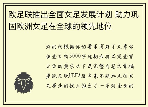 欧足联推出全面女足发展计划 助力巩固欧洲女足在全球的领先地位