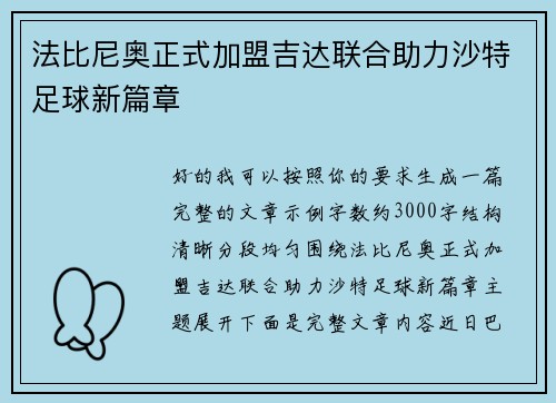 法比尼奥正式加盟吉达联合助力沙特足球新篇章 法比尼奥正式加盟吉达联合助力沙特足球新篇章