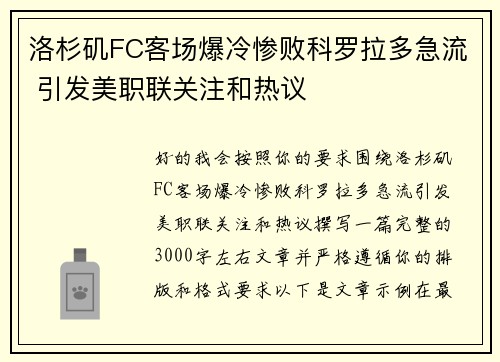 洛杉矶FC客场爆冷惨败科罗拉多急流 引发美职联关注和热议