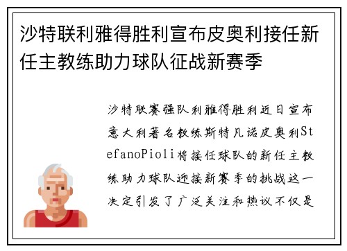 沙特联利雅得胜利宣布皮奥利接任新任主教练助力球队征战新赛季 沙特联利雅得胜利宣布皮奥利接任新任主教练助力球队征战新赛季