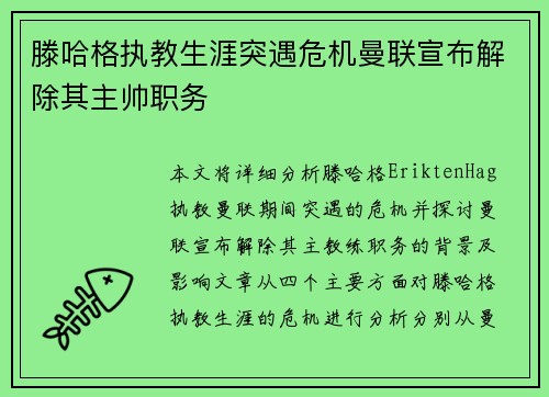 滕哈格执教生涯突遇危机曼联宣布解除其主帅职务 滕哈格执教生涯突遇危机曼联宣布解除其主帅职务