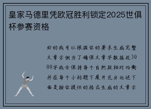 皇家马德里凭欧冠胜利锁定2025世俱杯参赛资格