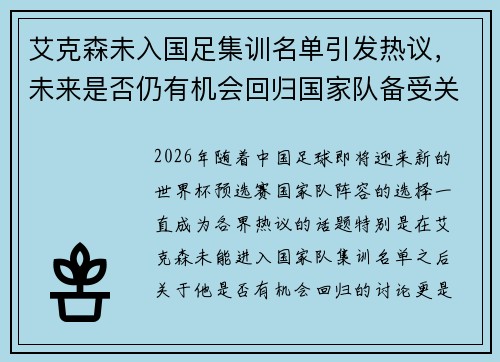 艾克森未入国足集训名单引发热议，未来是否仍有机会回归国家队备受关注