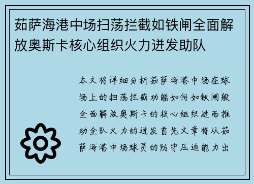 茹萨海港中场扫荡拦截如铁闸全面解放奥斯卡核心组织火力迸发助队 茹萨海港中场扫荡拦截如铁闸全面解放奥斯卡核心组织火力迸发助队