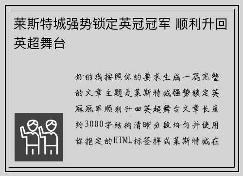 莱斯特城强势锁定英冠冠军 顺利升回英超舞台