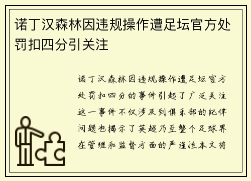 诺丁汉森林因违规操作遭足坛官方处罚扣四分引关注 诺丁汉森林因违规操作遭足坛官方处罚扣四分引关注