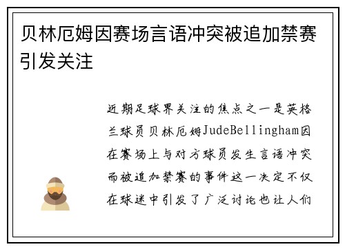 贝林厄姆因赛场言语冲突被追加禁赛引发关注 贝林厄姆因赛场言语冲突被追加禁赛引发关注