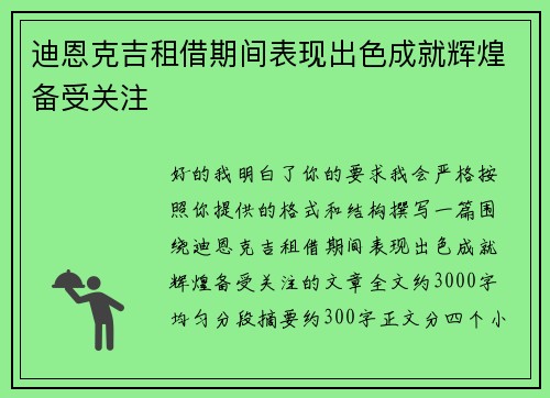 迪恩克吉租借期间表现出色成就辉煌备受关注 迪恩克吉租借期间表现出色成就辉煌备受关注