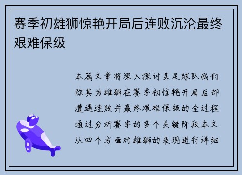 赛季初雄狮惊艳开局后连败沉沦最终艰难保级 赛季初雄狮惊艳开局后连败沉沦最终艰难保级