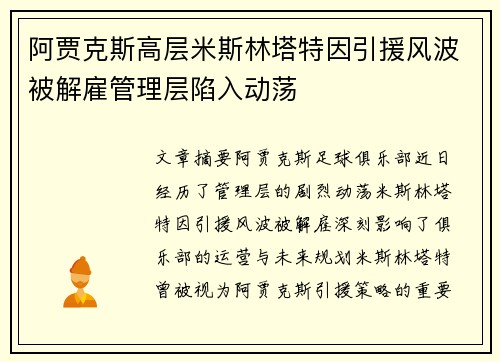 阿贾克斯高层米斯林塔特因引援风波被解雇管理层陷入动荡