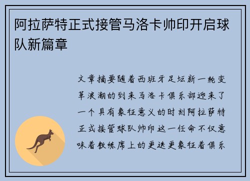 阿拉萨特正式接管马洛卡帅印开启球队新篇章 阿拉萨特正式接管马洛卡帅印开启球队新篇章